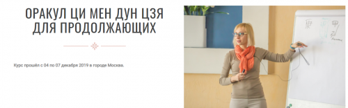 Оракул Ци Мен Дун Цзя для продолжающих (Инна Волкова)