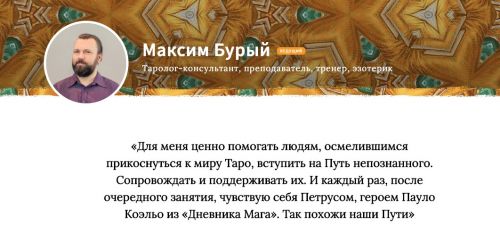 Основной курс гадания на Таро. Ускоренный. Блок 2 (Максим Бурый)