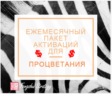 Пакет активаций для процветания (на февраль 2021) (Юлия Полещук)