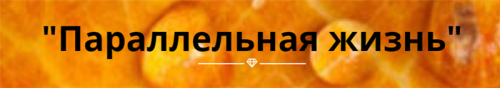 Параллельная жизнь. Тариф - Базовый (Юджиния Квант)