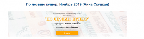 По лезвию купюр. Ноябрь 2019 (Анна Скуцкая)