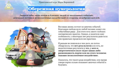 Практический курс 'Обережная нумерология' (Мара Боронина)