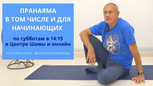 Пранаяма в том числе и для начинающих (часть 2-я) (Шива)