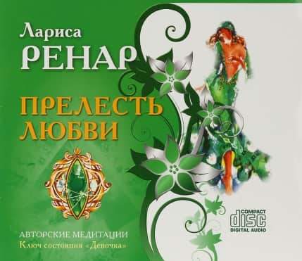 Прелесть любви. Ключ состояния Девочка (Лариса Ренар)