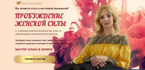 Пробуждение женской силы (Елена Донская)