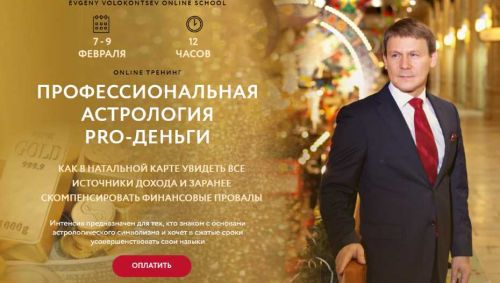 Профессиональная астрология PRO-деньги (Евгений Волоконцев)