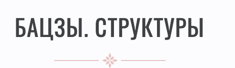 Профессиональная программа обучения бацзы шаг 2 (Инна Волкова)