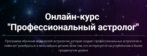 Профессиональный астролог. Третья ступень (Юлия Кан)