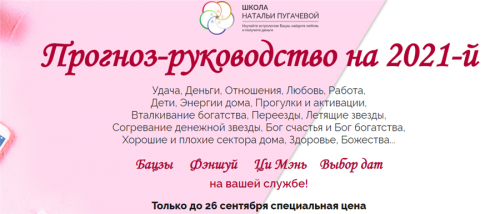 Прогноз-руководство на 2021-й (Наталья Пугачева)