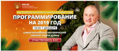 Программирование на 2019 год (Андрей Дуйко)