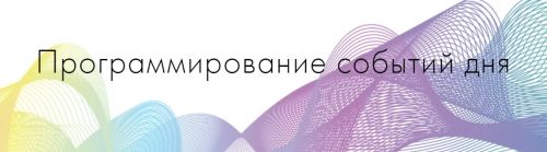 Программирование событий дня (Никита Истомин)