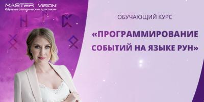 Программирование событий на языке рун. Пакет «Серебро», июль 2019 (Анна Скуцкая)