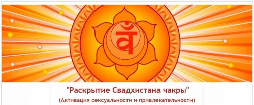 Раскрытие Свадхистана чакры (Евгений Джим)