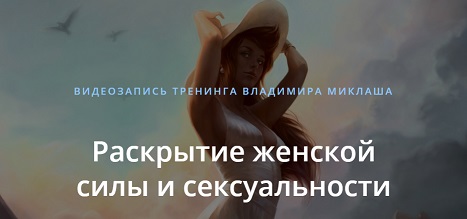 Раскрытие женской силы и сексуальности (Владимир Миклаш)
