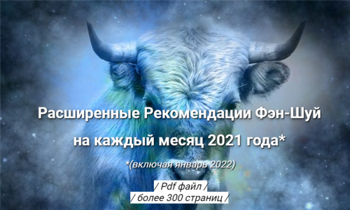 Расширенные Рекомендации Фэн-Шуй на 2021 год (Оксана Сахранова)