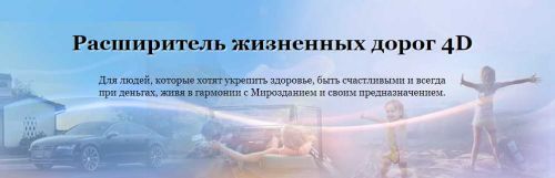 «Расширитель жизненных дорог» (Мара Боронина)