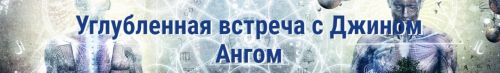 Развитие алмазного эмоционального тела головы, сердца и хары (Джин Анг)