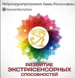 Развитие экстрасенсорных способностей (Ленни Россоловски)