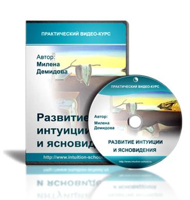 Развитие интуиции и ясновидения (Милена Демидова)