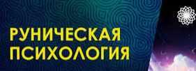 Руническая психология. Блок 2 (Велимира)