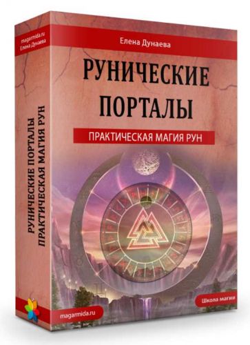 Рунические порталы (Елена Дунаева)