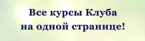 Сборник курсов по матрице Судьбы (Дмитрий Воронов)