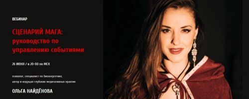 Сценарий мага: руководство по управлению событиями (Ольга Найденова)
