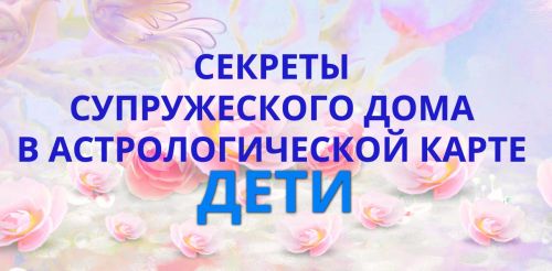 Секреты супружеского дома в астрологической карте. Дети (Наталья Пугачева)