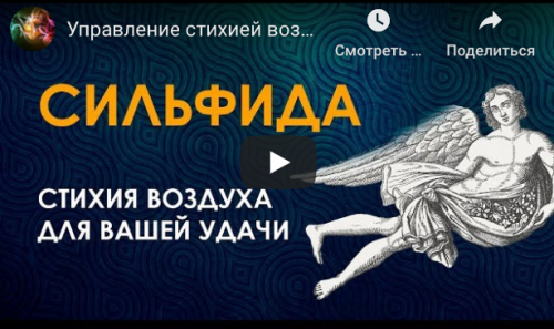 Сильфида. Март 2020 (Велимира, Бронислав)