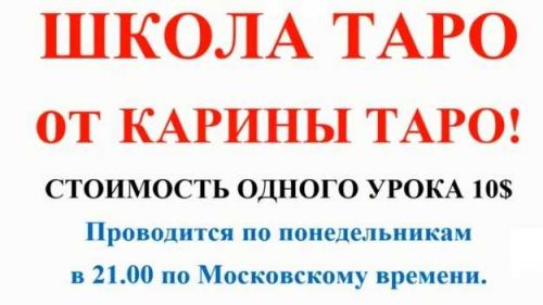 Школа Таро. Занятие 5 - Двойки в таро, продолжение (Карина Таро)