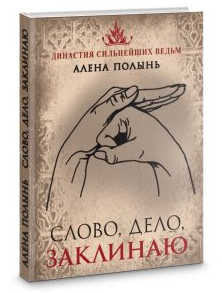 Слово, дело, заклинаю (Алена Полынь)