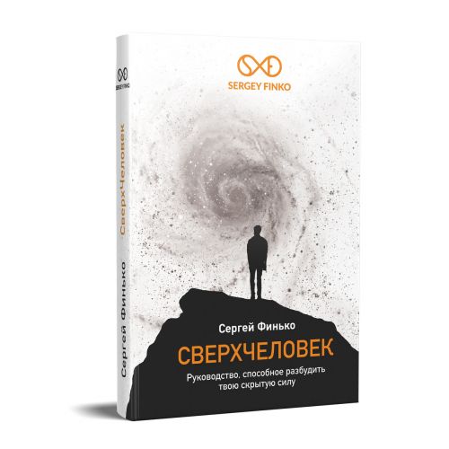 Сверхчеловек (Сергей Финько)
