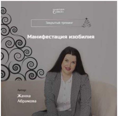Технология осознанной манифестации желания. Декабрь 2019 (Жанна Абрамова)