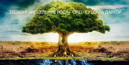 Тренинг 'Исцеление Рода' (Олег Суздаль Даргор)