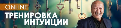 Тренировка интуиции (Центр Норбека)