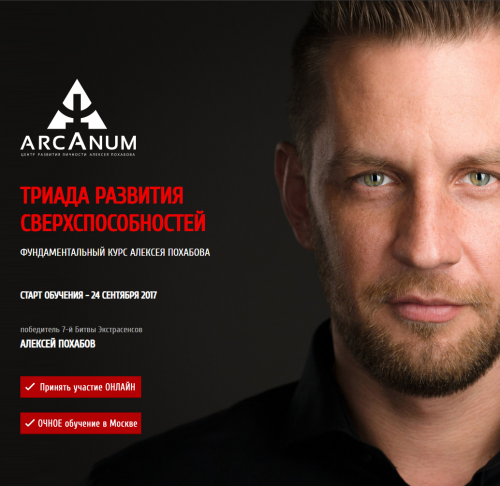 Триада развития сверхспособностей. модуль 3 - 2018 Май (Ольга Найдёнова, Алексей Похабов)