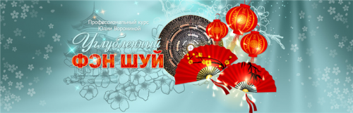 Углубленный феншуй (Юлия Воронина)