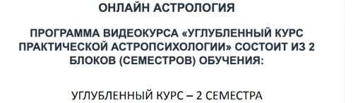 Углубленный курс практической Астропсихологии. Семестр 2 (Елена Осипенко)