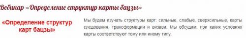 Вебинар «Определение структур карты бацзы» (Ирина Маковецкая)