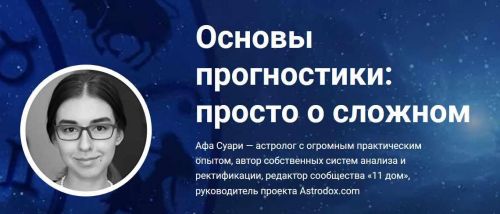 Вебинар «Основы прогностики: просто о сложном» (Афа Суари)