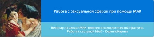 Вебинар 'Работа с сексуальной сферой при помощи МАК' (Алена Казанцева)