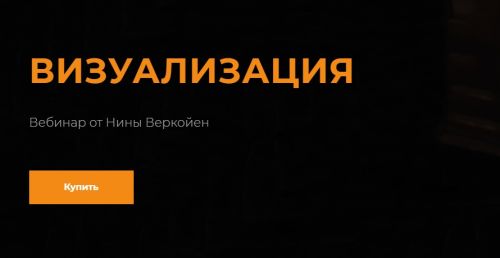 Визуализация (Нина Веркойен)
