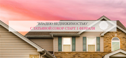 Владею недвижимостью. Тариф - Базовый (Татьяна Сокор)