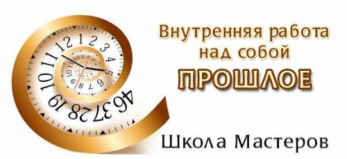 Внутренняя работа над собой. Прошлое (Сергей Ратнер)