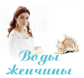 Воды женчины (Алена Полынь)