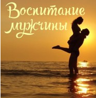 Воспитание мужчины (Алёна Полынь)