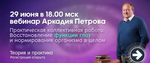 Восстановление функции глаз (Аркадий Петров)