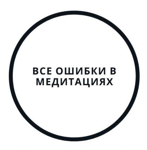 Все ошибки в медитациях и как их исправить (Василий Смирнов)