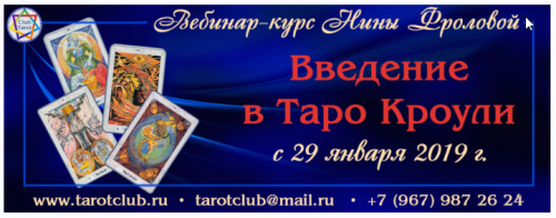 Введение в Таро Кроули (Нина Фролова)