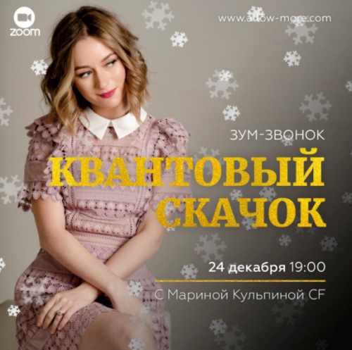 Зум-звонок 'Квантовый Скачок' (Марина Кульпина)